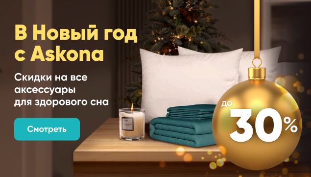 Аксессуары для вашей спальни со скидкой до 30%! - акция в Аскона фото
