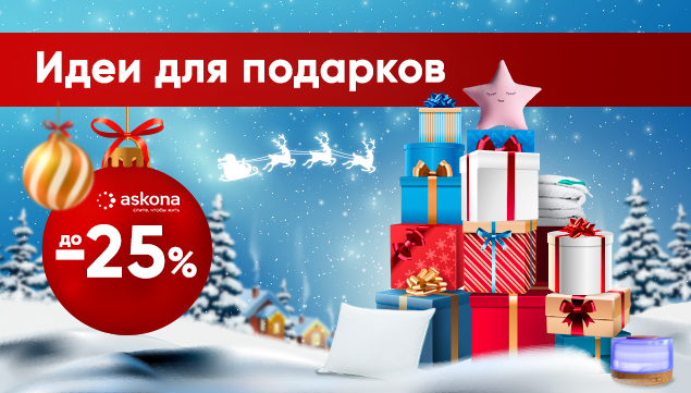 Идеи для подарков от Askona - акция в Аскона фото
